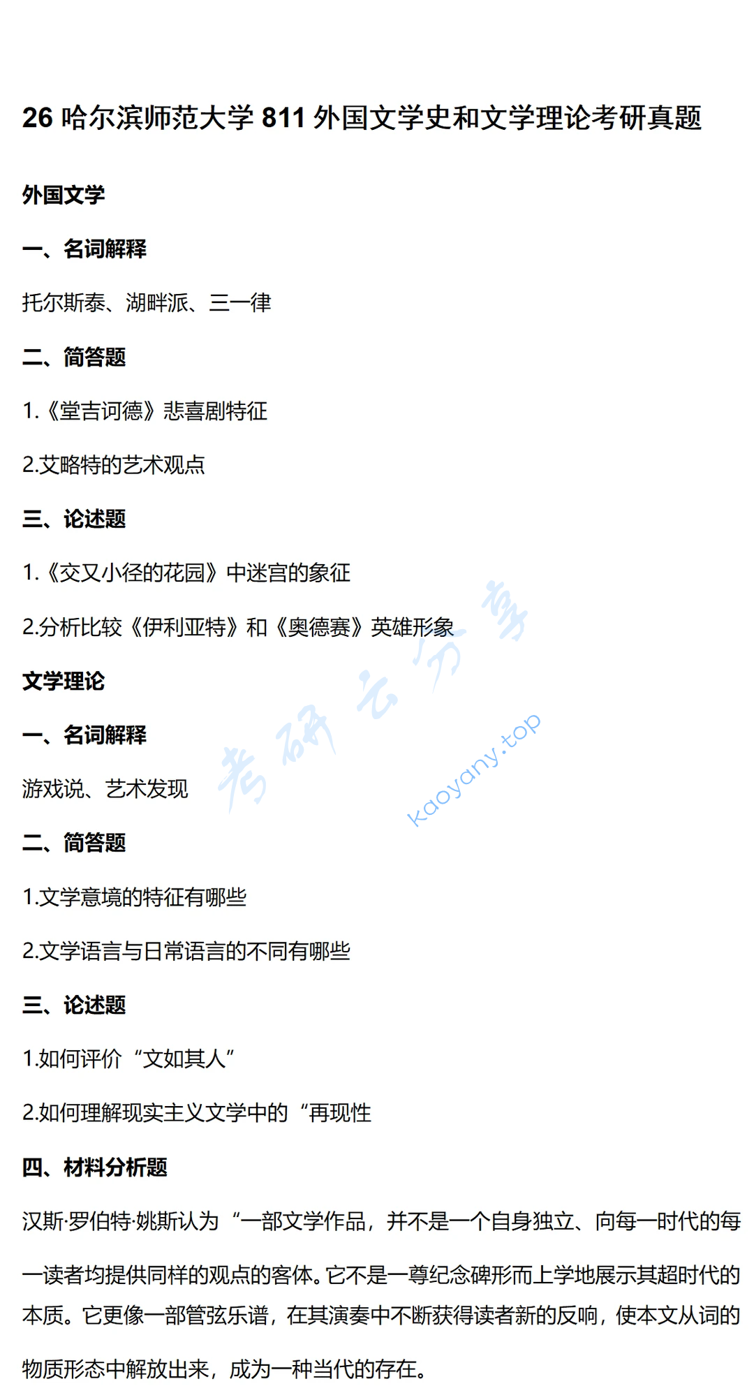 2026年哈尔滨师范大学811外国文学史及文学理论考研真题