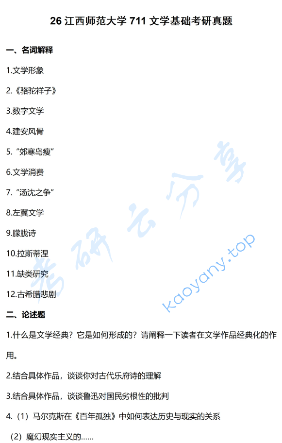 2026年江西师范大学711文学基础考研真题