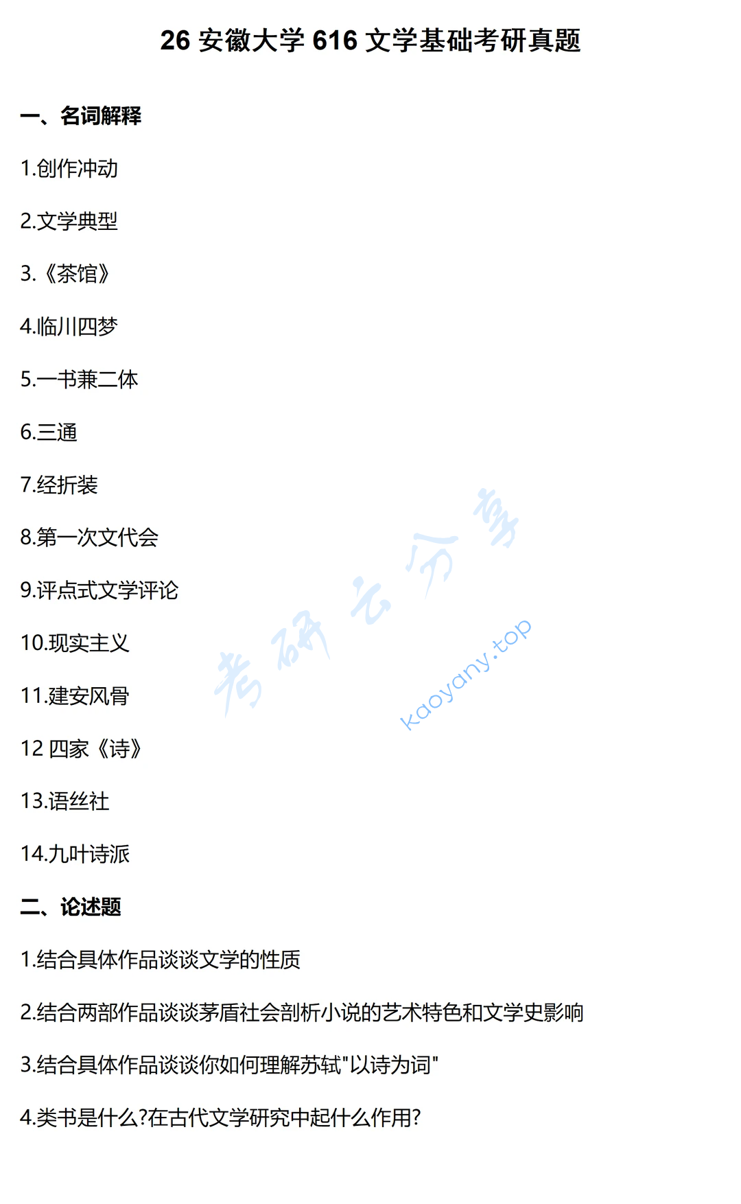 2026年安徽大学616语言文学基础考研真题