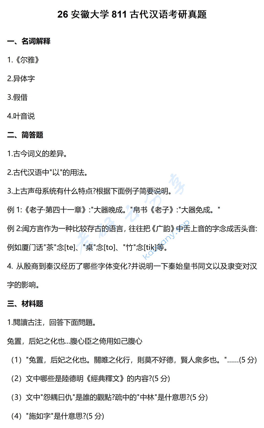 2026年安徽大学811古代汉语考研真题