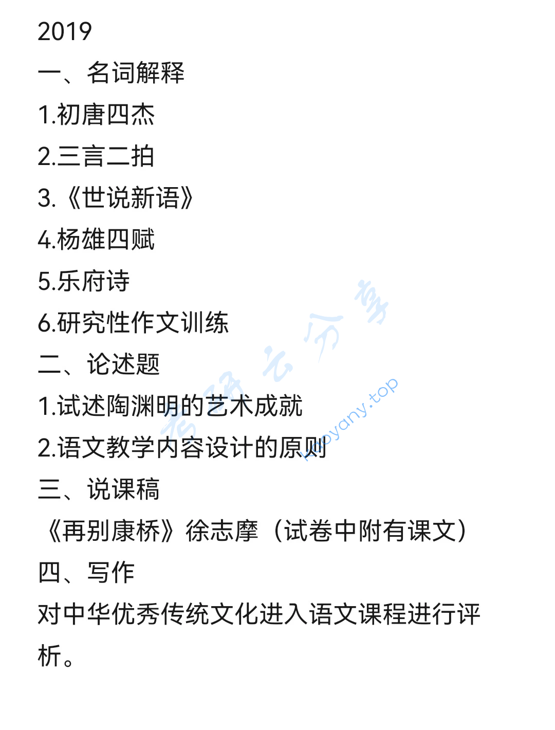 2019年曲阜师范大学830语文学科素养考研真题