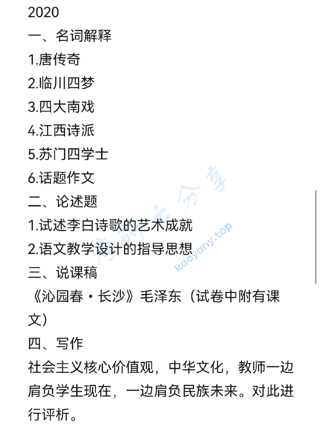 2020年曲阜师范大学830语文学科素养考研真题