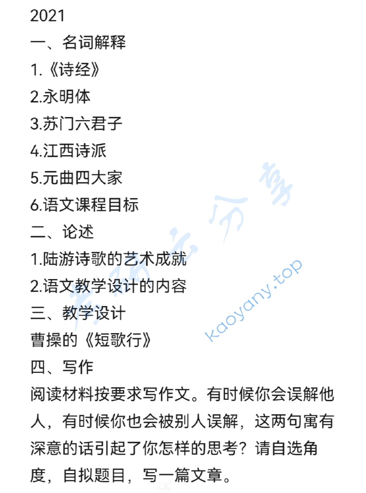 2021年曲阜师范大学830语文学科素养考研真题