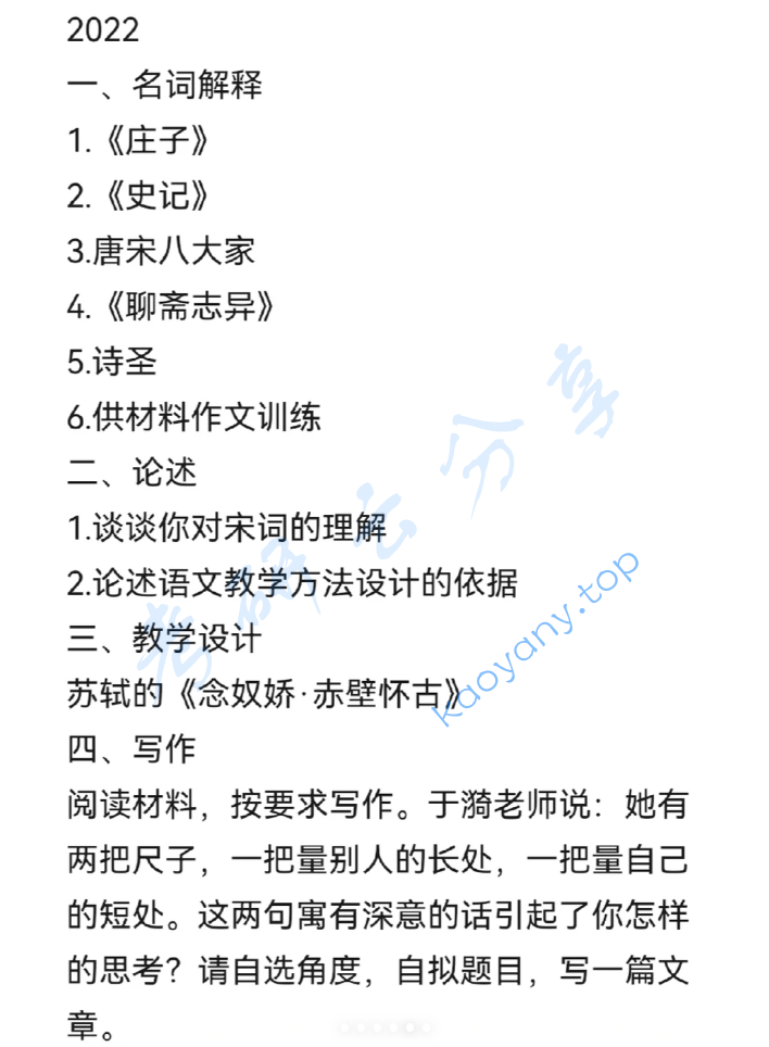 2022年曲阜师范大学830语文学科素养考研真题