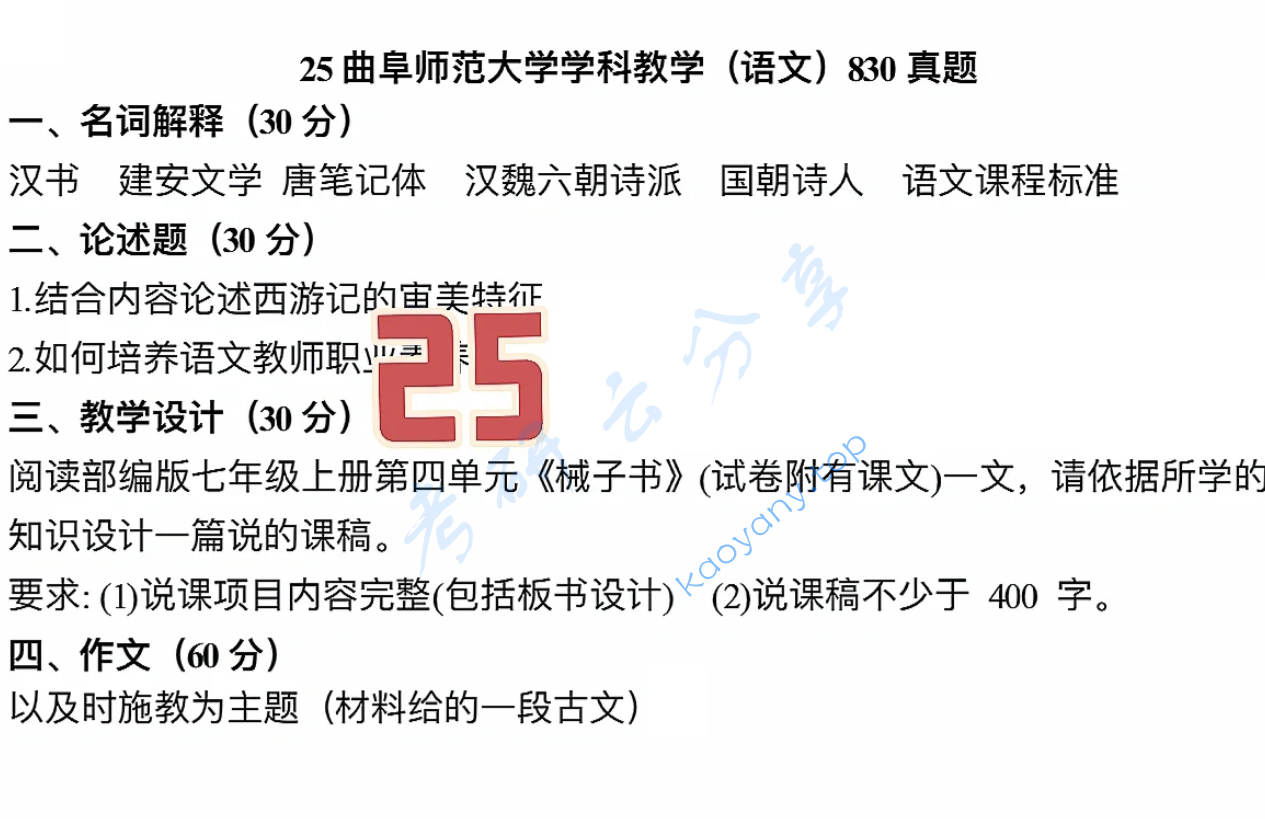 2025年曲阜师范大学830语文学科素养考研真题