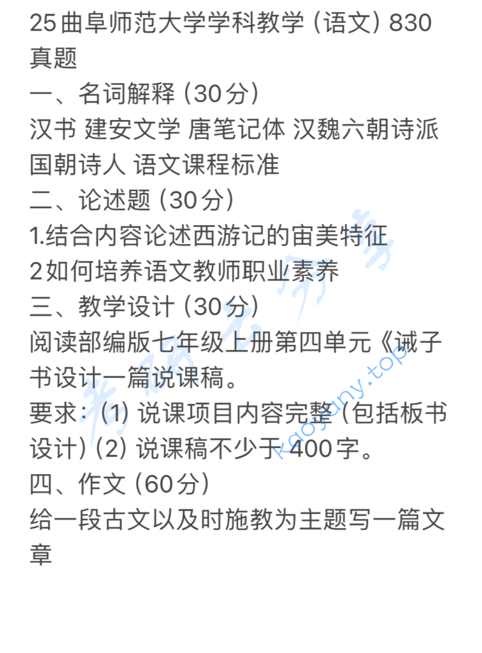 2025年曲阜师范大学830语文学科素养考研真题,image.png,曲阜师范大学语文学科素养,曲阜师范大学,语文学科素养,第2张