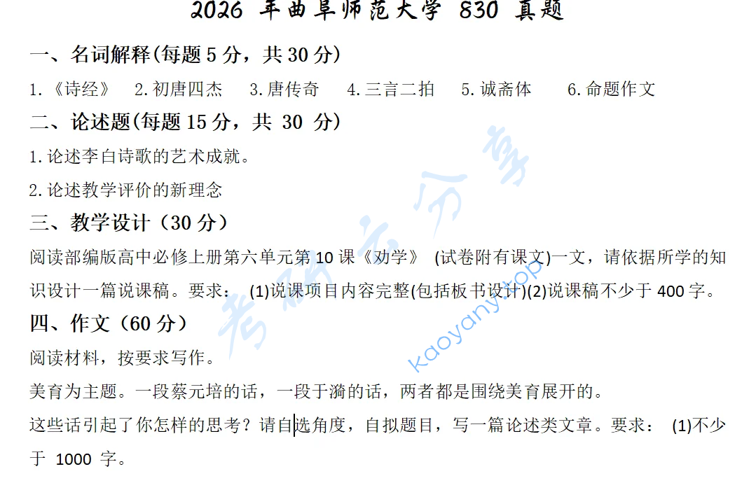 2026年曲阜师范大学830语文学科素养考研真题