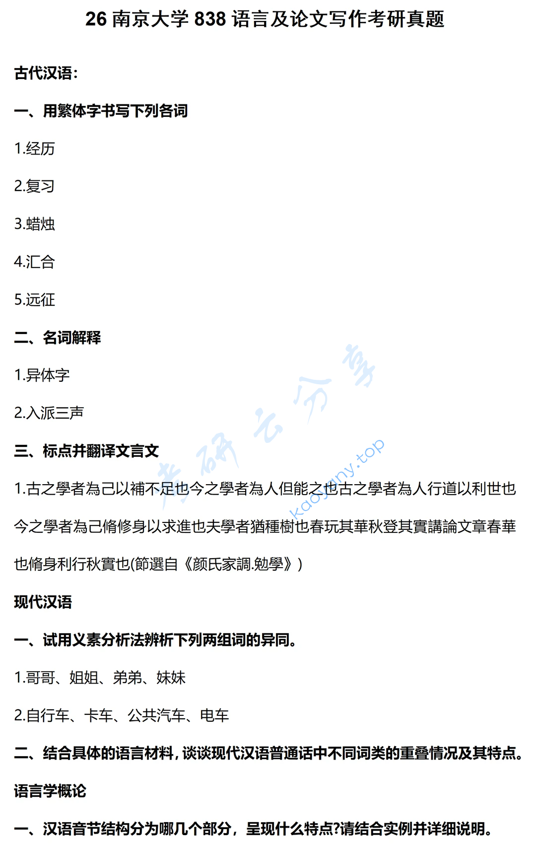 2026年南京大学838语言及论文写作考研真题