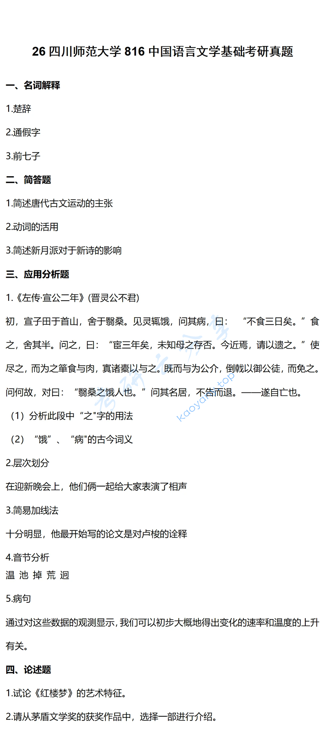 2026年四川师范大学816中国语言文学基础考研真题