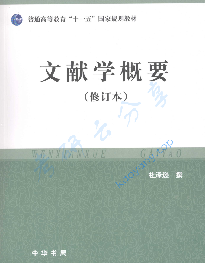 杜泽逊《文献学概要》