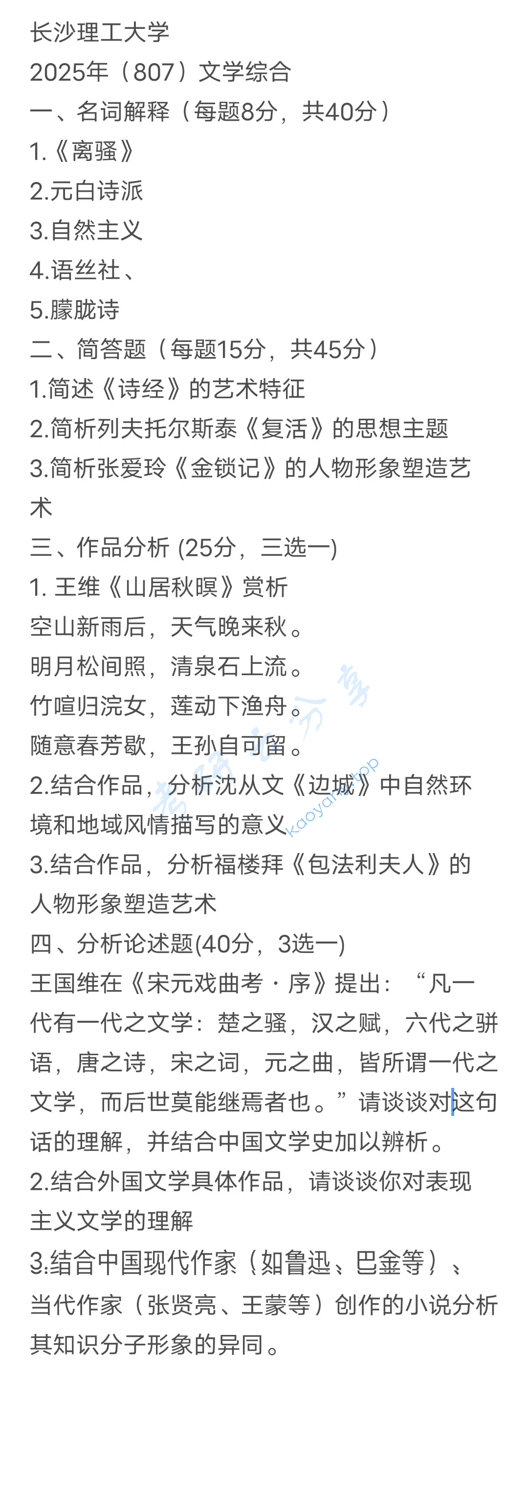 2025年长沙理工大学807文学综合考研真题