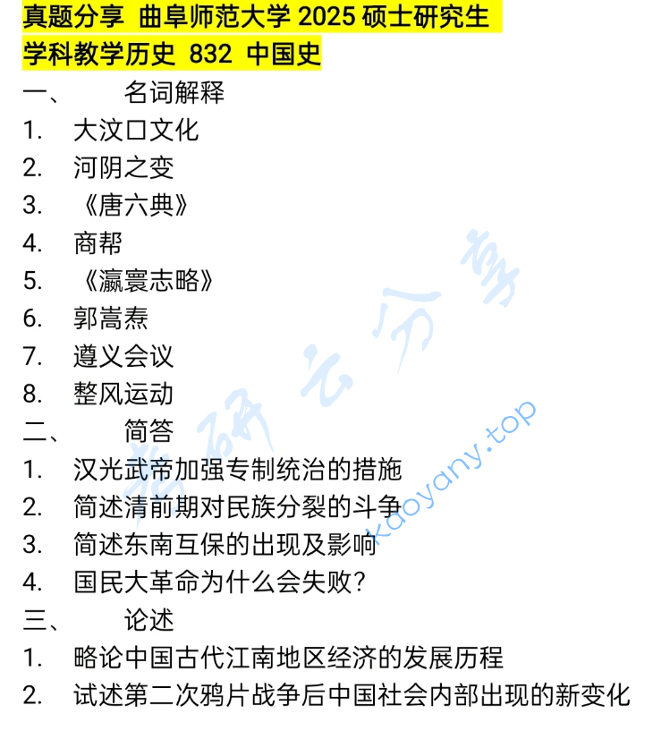 2025年曲阜师范大学832中国史考研真题