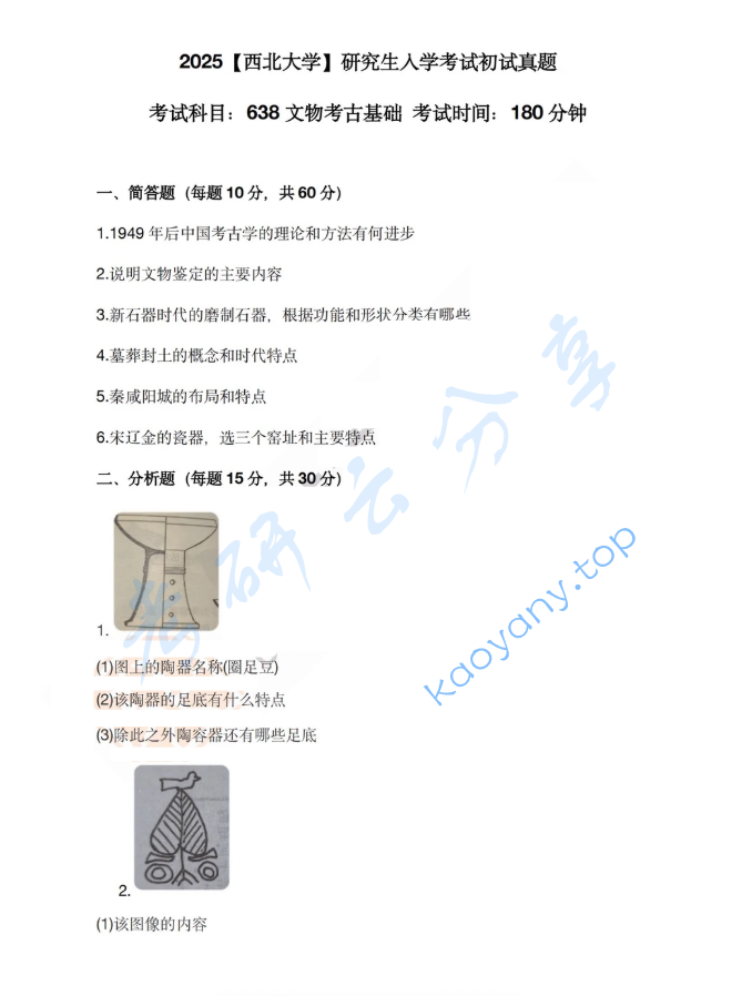2025年西北大学638文物考古基础考研真题