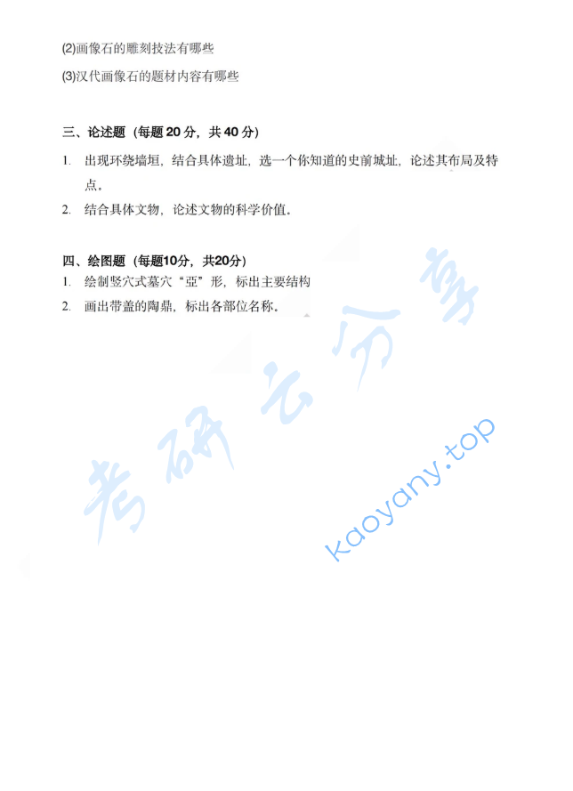 2025年西北大学638文物考古基础考研真题,image.png,西北大学文物考古基础,西北大学,文物考古基础,第2张