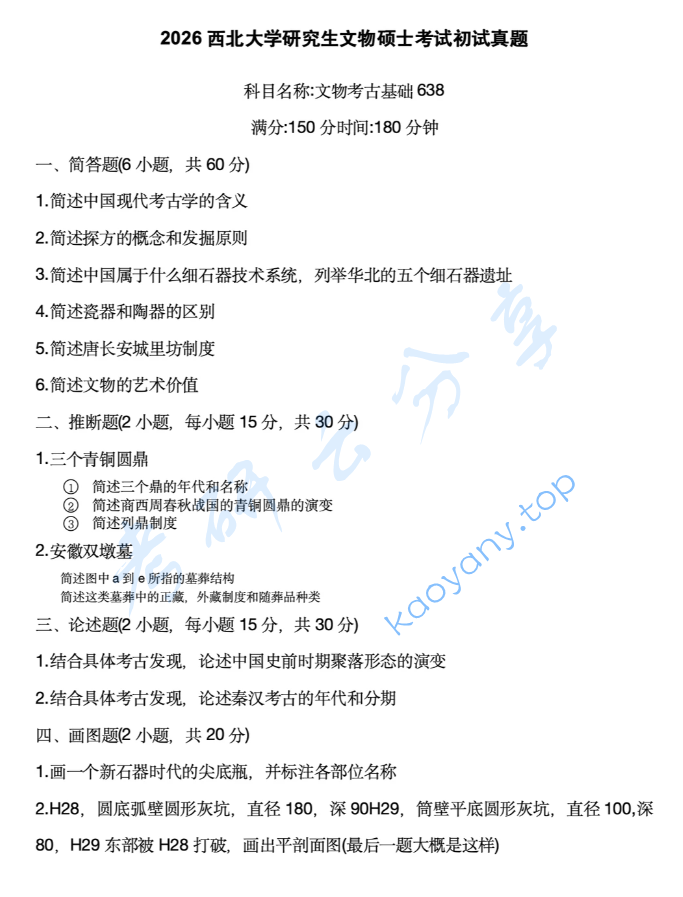 2026年西北大学638文物考古基础考研真题