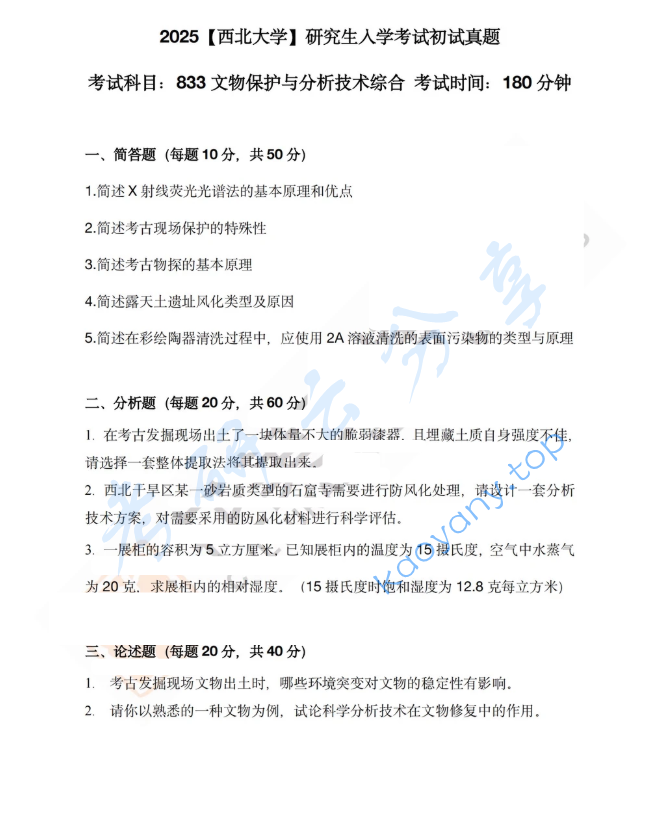 2025年西北大学833文物保护与分析技术综合考研真题