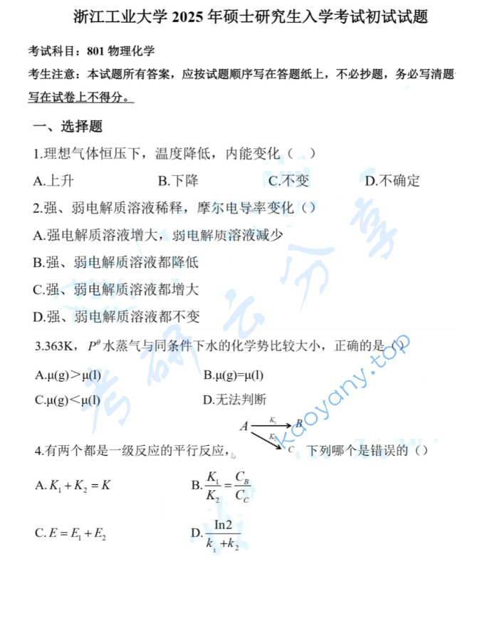 2025年浙江工业大学801物理化学考研真题