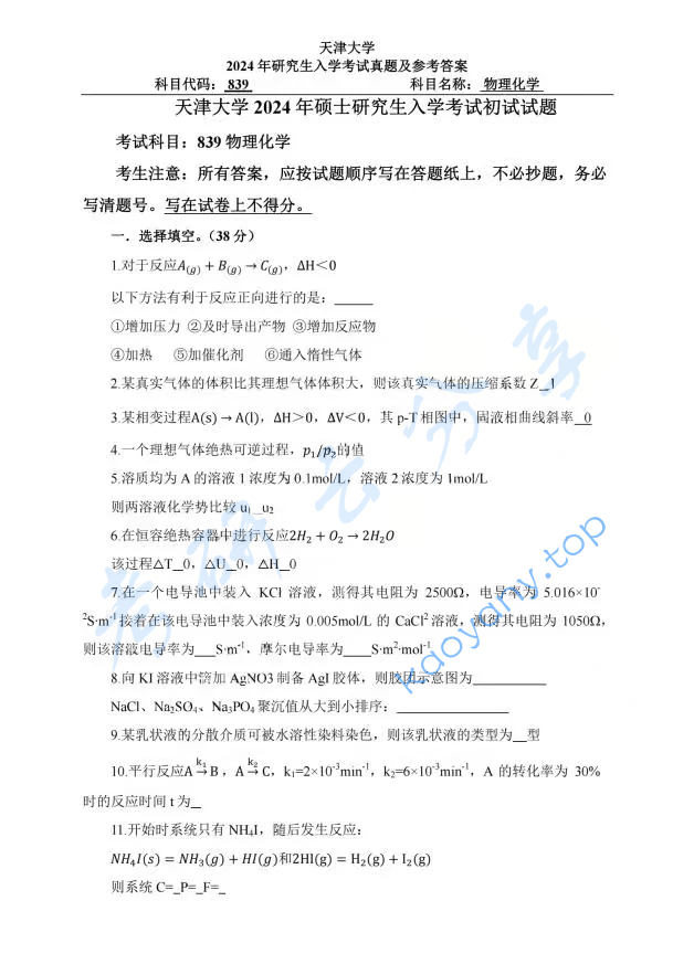 2024年天津大学839物理化学考研真题（缺）