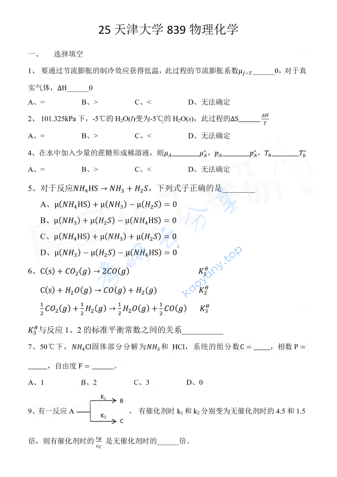 2025年天津大学839物理化学考研真题