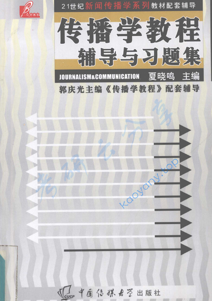 郭庆光《传播学教程》笔记汇编,郭庆光,《传播学教程》,郭庆光《传播学教程》,第6张 郭庆光《传播学教程》笔记汇编,image.png,郭庆光,《传播学教程》,郭庆光《传播学教程》,第6张