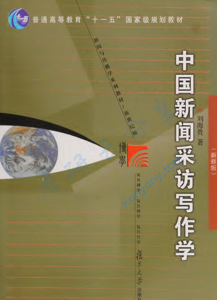 刘海贵《中国新闻采访写作学》笔记汇编