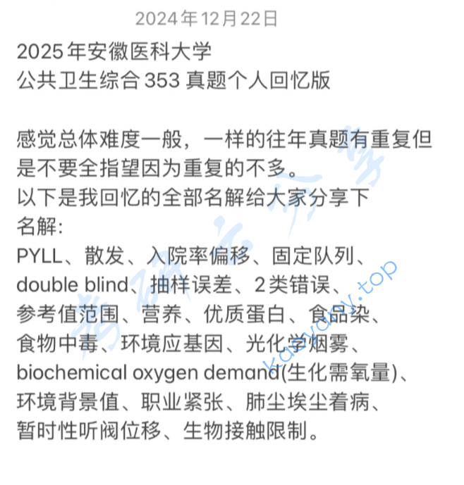 2025年安徽医科大学353卫生综合考研真题