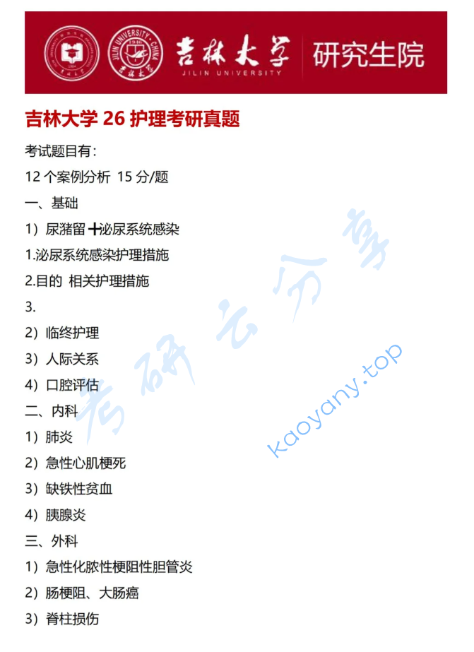 2026年吉林大学308护理综合考研真题