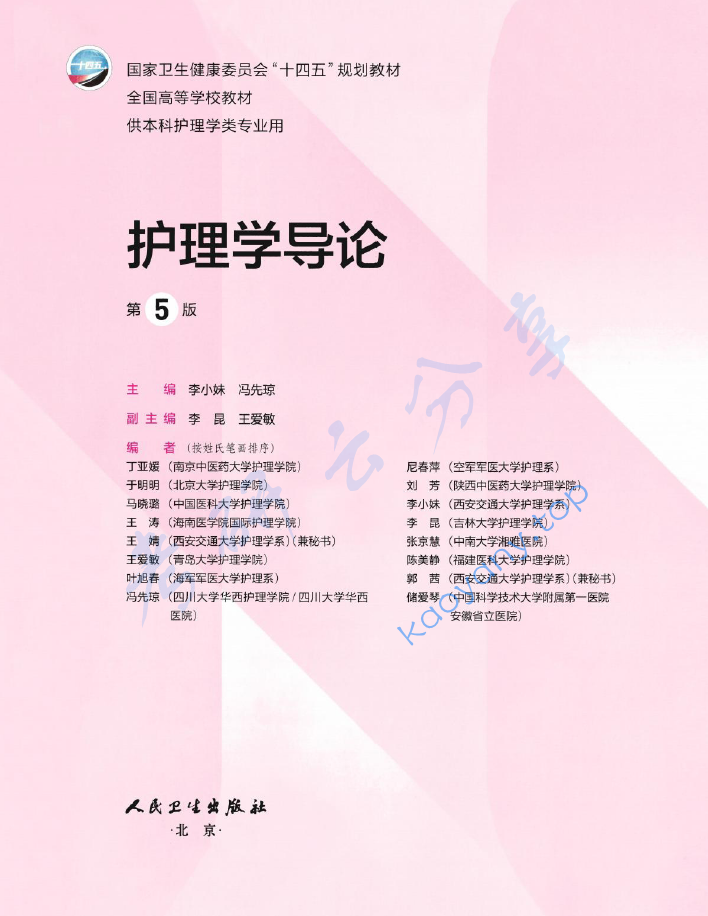 李小妹《护理学导论》