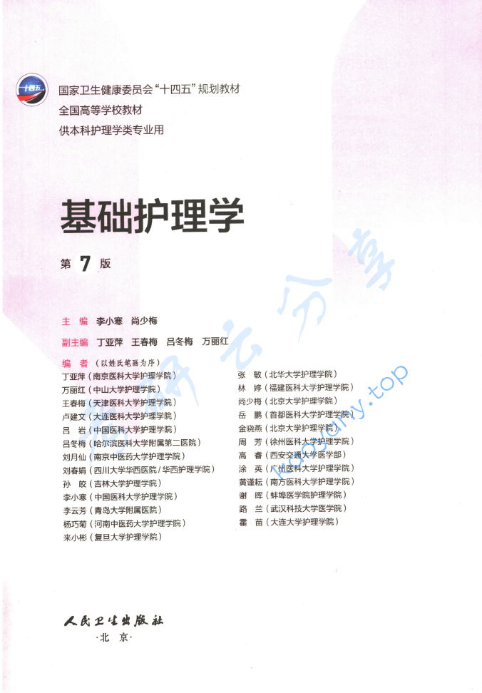 李小寒《基础护理学》