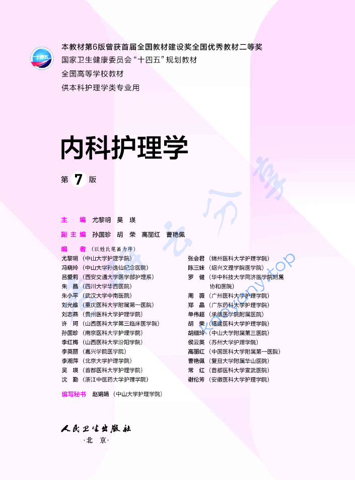 尤黎明《内科护理学》