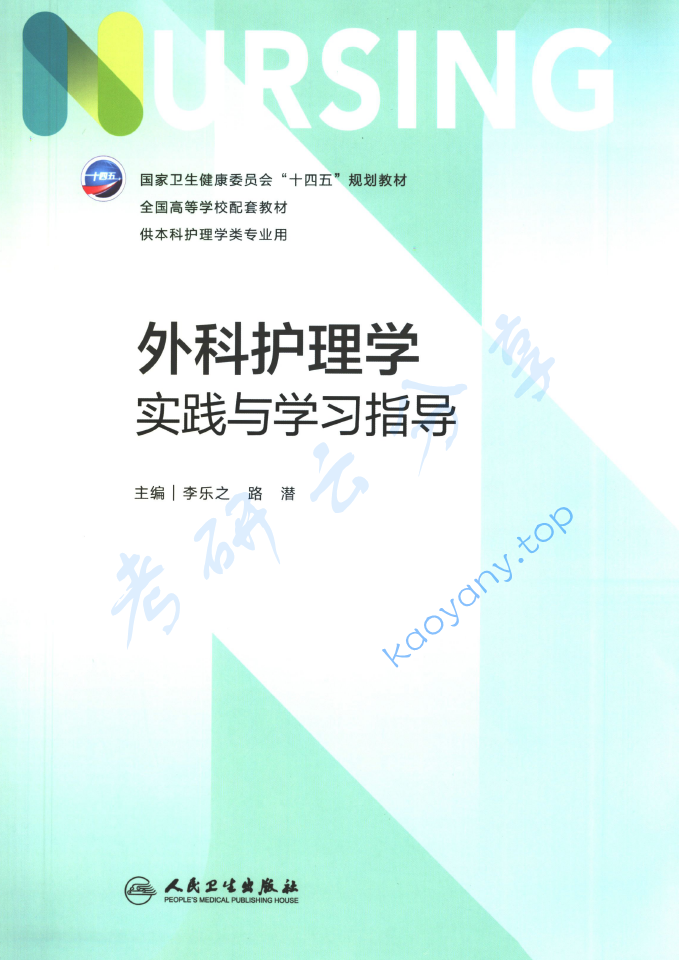 李乐之《外科护理学》,image.png,李乐之《外科护理学》,李乐之,《外科护理学》,第2张