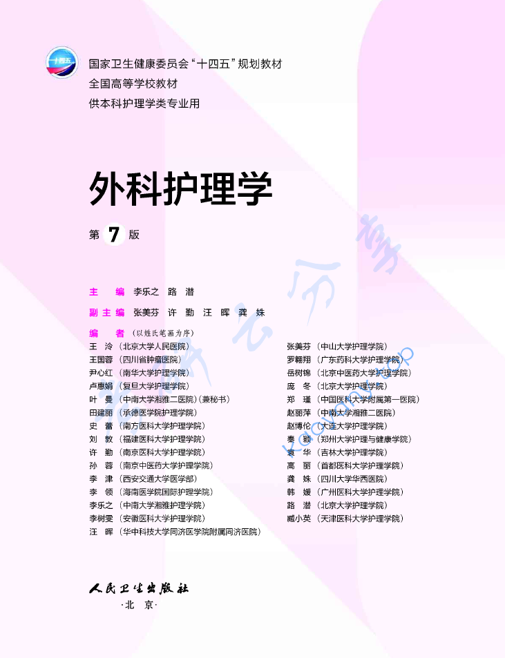 李乐之《外科护理学》