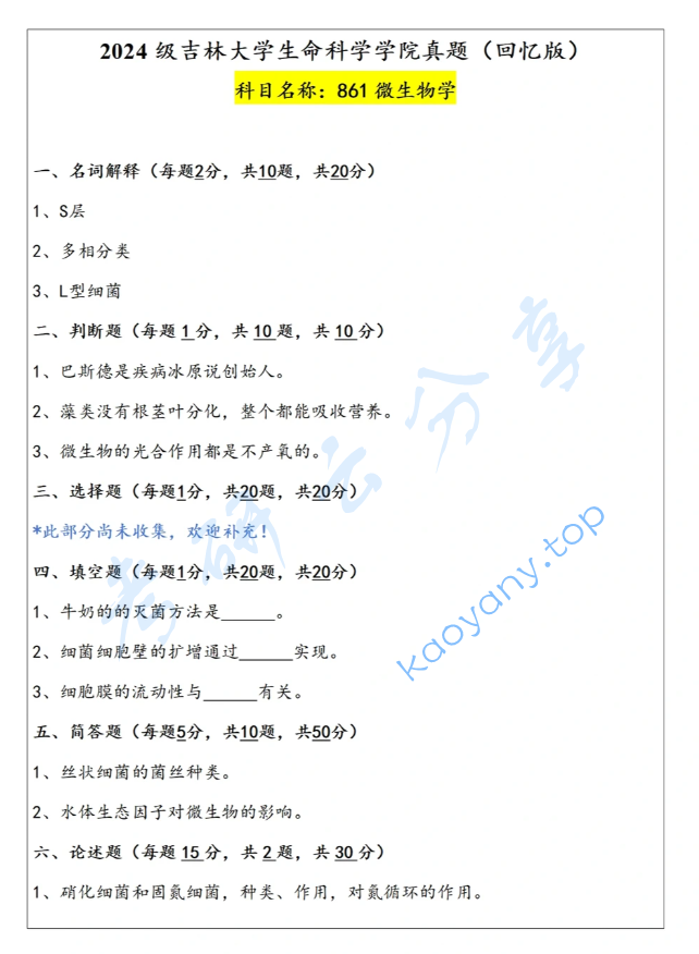 2024年吉林大学861微生物学考研真题