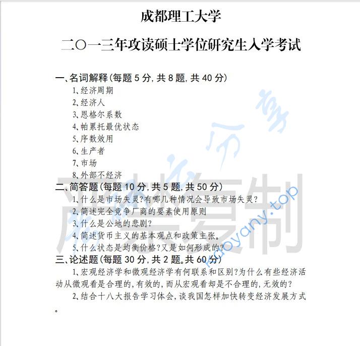 2013年成都理工大学883经济学考研真题