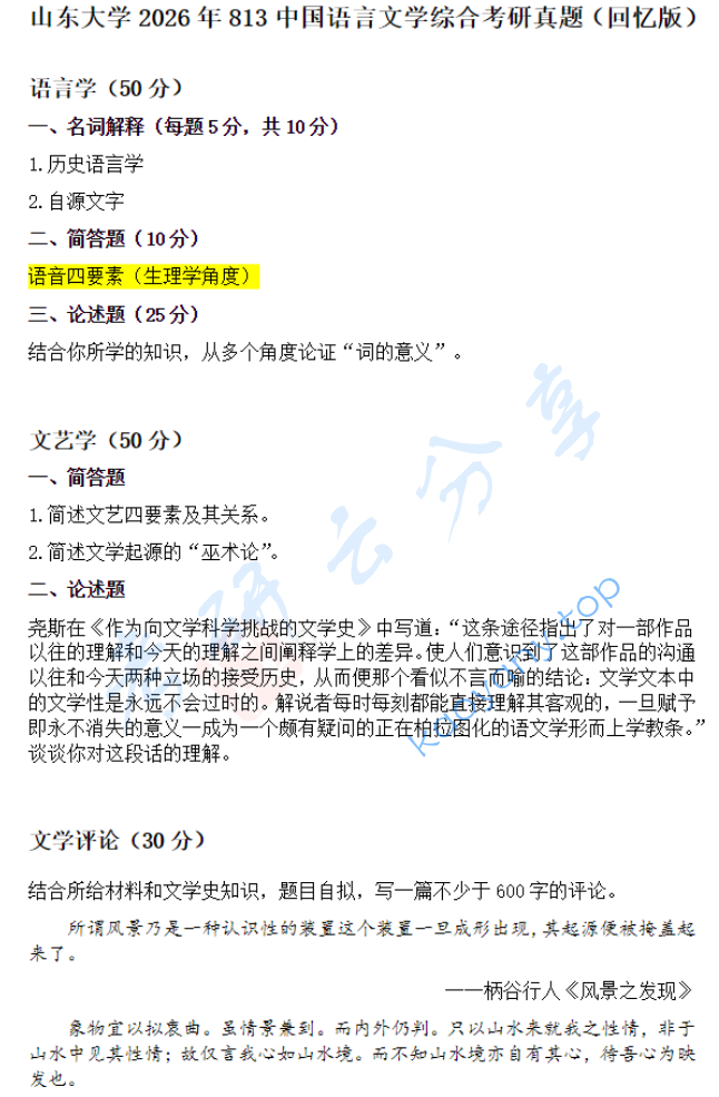2026年山东大学813中国语言文学专业综合考研真题