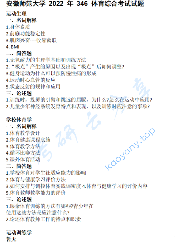 2022年安徽师范大学346体育综合考研真题