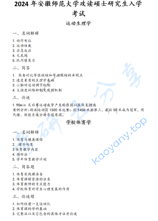 2024年安徽师范大学346体育综合考研真题